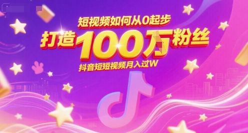 短视频如何从0起步，打造100W粉丝抖音短视频月入过W-AI创作学习-提示词应用-短视频玩法超体AI酒吧