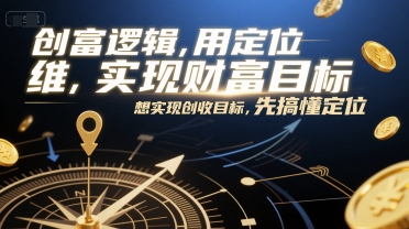 创富逻辑，用定位思维实现财富目标，想实现创收目标，先搞懂定位-AI创作学习-提示词应用-短视频玩法超体AI酒吧