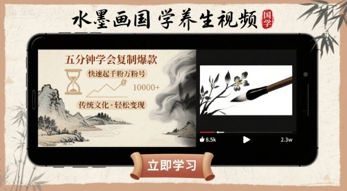 利用AI制作：【水墨画国学养生】视频，五分钟学会复制爆款，快速起千粉万粉号-AI创作学习-提示词应用-短视频玩法超体AI酒吧