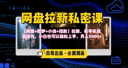 《网盘拉新私密课》第三期躺挣玩法，【网盘+即梦+小说+短剧】拉新，月入5k-AI创作学习-提示词应用-短视频玩法超体AI酒吧