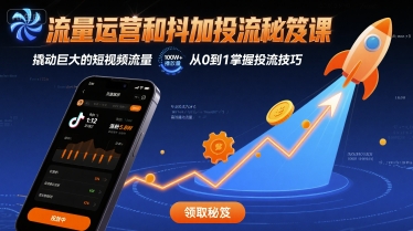流量运营和抖加投流秘笈课，撬动巨大的短视频流量-AI创作学习-提示词应用-短视频玩法超体AI酒吧