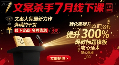 文案杀手7月线下课，​文案大师最新力作，满满的干货-AI创作学习-提示词应用-短视频玩法超体AI酒吧