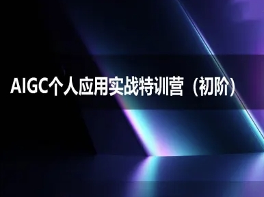 AI智能体实战课程：助你无痛入门AI，掌握AI的底层逻辑，全网最通俗易懂-AI创作学习-提示词应用-短视频玩法超体AI酒吧