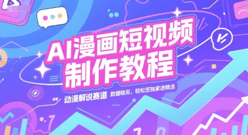 AI漫画短视频制作教程，动漫解说赛道，数据稳定且流量高，轻松签独家进精选-AI创作学习-提示词应用-短视频玩法超体AI酒吧