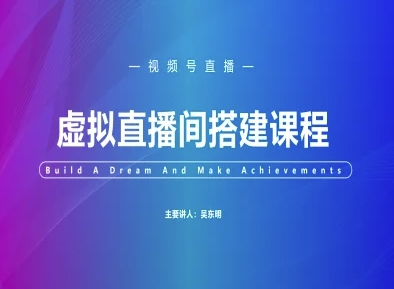 视频号：虚拟直播间搭建-视频号教程-AI创作学习-提示词应用-短视频玩法超体AI酒吧