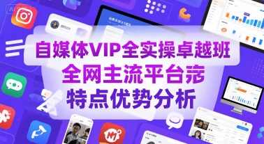 自媒体VIP全实操卓越班，全网主流平台特点优势分析-AI创作学习-提示词应用-短视频玩法超体AI酒吧