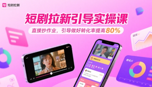 短剧拉新引导实操课，直接抄作业，引导做好转化率提高80%【40分钟直播教学】-AI创作学习-提示词应用-短视频玩法超体AI酒吧