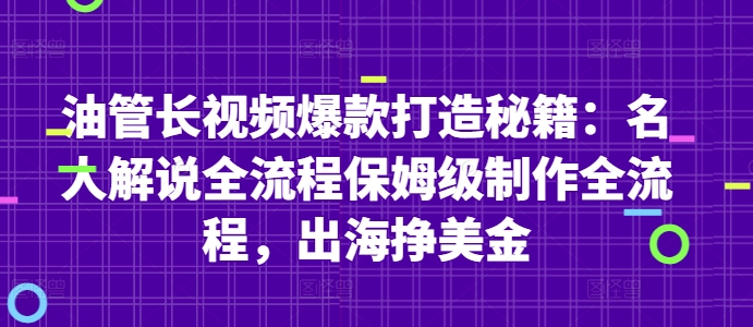 利用AI创作名人解说/故事赛道内容，发布在油管，长视频爆款打造，出海挣美金-AI创作学习-提示词应用-短视频玩法超体AI酒吧