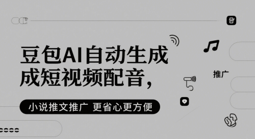 小说推文：豆包AI自动生成短视频配音，更省心更方便-AI创作学习-提示词应用-短视频玩法超体AI酒吧