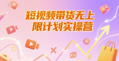 短视频带货无上限计划实操营，新人短视频带货工具流养号破播文案运营篇课程-AI创作学习-提示词应用-短视频玩法超体AI酒吧