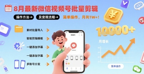 视频号批量剪辑操作方法及变现流程，简单操作，月入1w+-AI创作学习-提示词应用-短视频玩法超体AI酒吧