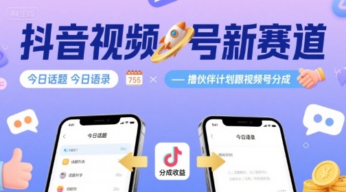 抖音视频号赛道：【今日话题+今日语录】，撸伙伴计划跟视频号分成-AI创作学习-提示词应用-短视频玩法超体AI酒吧