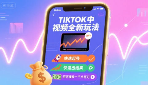 Tiktok中视频全新玩法，快速起号，快速出结果，百万播放一千八百刀-AI创作学习-提示词应用-短视频玩法超体AI酒吧