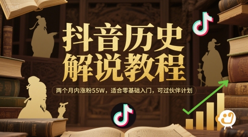 抖音历史解说教程，两个月内涨粉55W，适合零基础入门-AI创作学习-提示词应用-短视频玩法超体AI酒吧