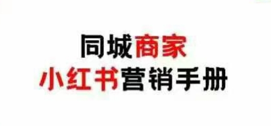 同城商家小红书营销手册，小红书0成本引爆线下流量-AI创作学习-提示词应用-短视频玩法超体AI酒吧