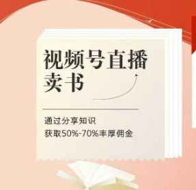 视频号直播卖书课程+陪跑班，通过分享知识获取50%-70%丰厚佣金-AI创作学习-提示词应用-短视频玩法超体AI酒吧