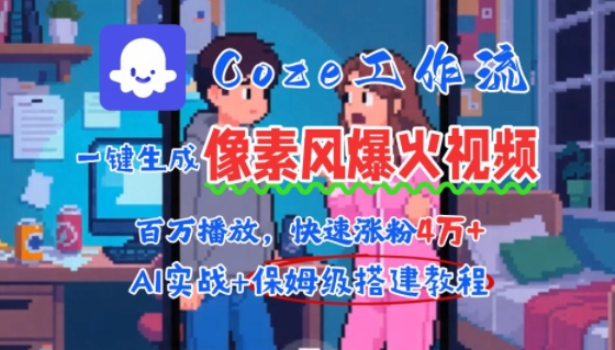 Coze扣子工作流：一键生成【像素风情感视频】保姆级教程-智能体搭建-项目实操-AI创作学习-提示词应用-短视频玩法超体AI酒吧