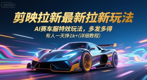剪映拉新：AI赛车服特效玩法，多发多得，有人一天挣1k+(详细教程)-AI创作学习-提示词应用-短视频玩法超体AI酒吧