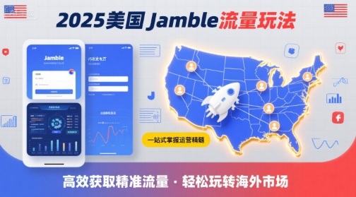 美国Jamble流量玩法，助您一站式掌握Jamble运营精髓，高效获取美国流量-AI创作学习-提示词应用-短视频玩法超体AI酒吧