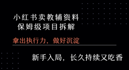 小红书卖小学教辅资料  保姆级项目拆解  1次课程彻底讲清楚!-AI创作学习-提示词应用-短视频玩法超体AI酒吧