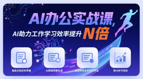 AI办公实战课，AI助力工作学习效率提升N倍-AI创作学习-提示词应用-短视频玩法超体AI酒吧