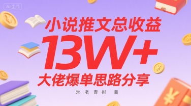 小说推文总收益13W+大佬爆单思路分享，常青树项目【一个半小时直播讲解】-AI创作学习-提示词应用-短视频玩法超体AI酒吧