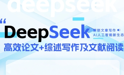 DeepSeek论文写作实战营：快速产出高质量论文与综述，突破学术创作瓶颈-AI创作学习-提示词应用-短视频玩法超体AI酒吧