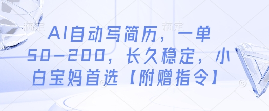 AI自动写简历，一单50-200，长久稳定，小白宝妈首选【附赠指令】-AI创作学习-提示词应用-短视频玩法超体AI酒吧