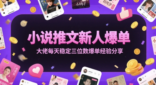 小说推文：新人爆单大佬每天稳定三位数爆单经验分享-AI创作学习-提示词应用-短视频玩法超体AI酒吧