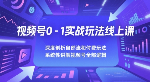 视频号0-1实战玩法线上课，深度剖析自然流和付费玩法-AI创作学习-提示词应用-短视频玩法超体AI酒吧