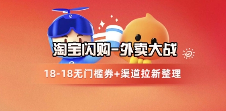 淘宝闪购项目_外卖大战升级，拉新渠道整理+完整打法拆解-AI创作学习-提示词应用-短视频玩法超体AI酒吧