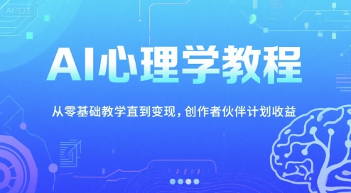 AI心理学教程：从零基础教学直到变现-AI创作学习-提示词应用-短视频玩法超体AI酒吧