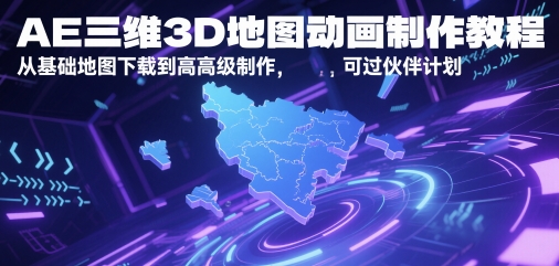 AE三维3D地图动画制作教程，从基础地图下载到高级制作-AI创作学习-提示词应用-短视频玩法超体AI酒吧