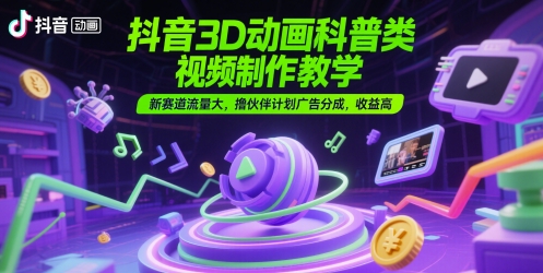 3D动画科普类视频：制作教学实操，新赛道流量大-AI创作学习-提示词应用-短视频玩法超体AI酒吧
