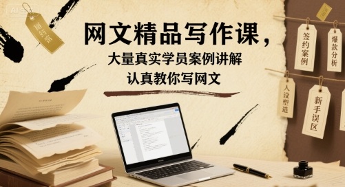 网文精品写作课，大量真实学员案例讲解，认真教你写网文-AI创作学习-提示词应用-短视频玩法超体AI酒吧