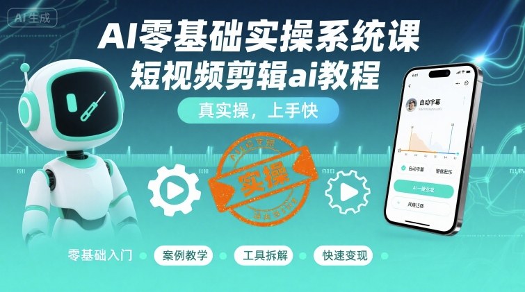 AI零基础实操系统课，短视频剪辑ai教程，真实操，上手快-AI创作学习-提示词应用-短视频玩法超体AI酒吧