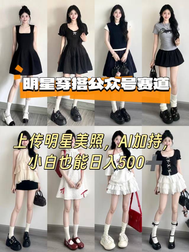 公众号明星穿搭赛道，上传明星美照，AI加持，小白也能日入5张-AI创作学习-提示词应用-短视频玩法超体AI酒吧