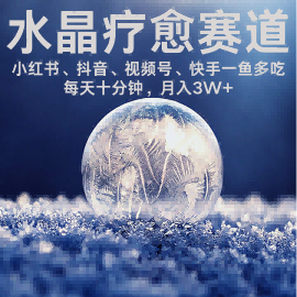 水晶疗愈赛道：  每日轻松十分钟 月入米3W+  抓紧冲-AI创作学习-提示词应用-短视频玩法超体AI酒吧