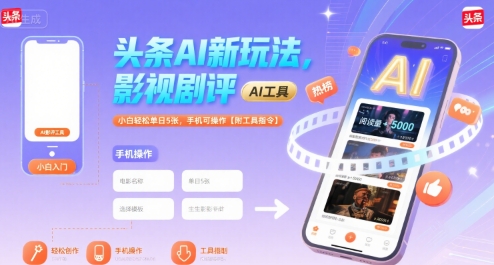 头条AI玩法：影视剧评，小白轻松单日5张，手机可操作【附工具指令】-AI创作学习-提示词应用-短视频玩法超体AI酒吧