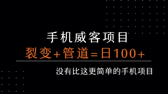 手机威客裂变+管道收益 每天被动收益至少100+-AI创作学习-提示词应用-短视频玩法超体AI酒吧