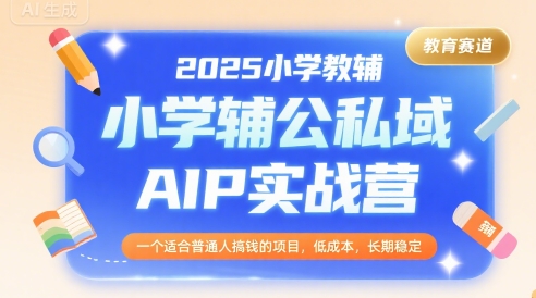 小学教辅公私域AIP实战营：小红书虚拟电商+个人IP打造-AI创作学习-提示词应用-短视频玩法超体AI酒吧