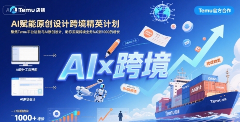 AI赋能原创设计跨境：聚焦Temu台运营与AI原创设计，助你实现跨境业务从0到1000的增长-AI创作学习-提示词应用-短视频玩法超体AI酒吧