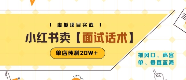 小红书虚拟项目：卖面试话术资料，单店纯利20W+(附爆款笔记制作方法)-AI创作学习-提示词应用-短视频玩法超体AI酒吧