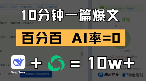 用deepseek轻松玩转公众号爆文：10分钟一篇爆文，100% 零AI率-AI创作学习-提示词应用-短视频玩法超体AI酒吧