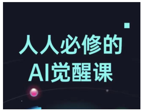 人人必修的Al觉醒课，AI工具全解，从办公神器到创意设计-AI创作学习-提示词应用-短视频玩法超体AI酒吧