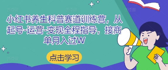 小红书养生科普赛道训练营，从起号-运营-变现全程指导，接商单月入过W-AI创作学习-提示词应用-短视频玩法超体AI酒吧