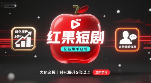 红果短剧拉新大佬爆单经验分享之如何提高短剧转化，转化直接提升5倍以上-AI创作学习-提示词应用-短视频玩法超体AI酒吧