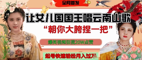 利用AI让女儿国国王开口唱云南山歌，爆笑视频狂揽点赞20W点赞-AI创作学习-提示词应用-短视频玩法超体AI酒吧
