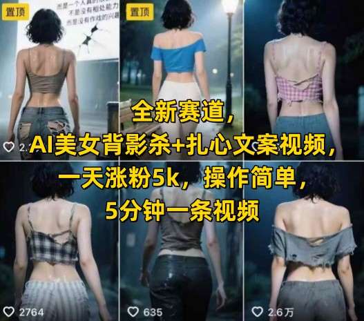 短视频创作思路：AI美女背影杀+扎心文案视频，一天涨粉5k【附提示词】-AI创作学习-提示词应用-短视频玩法超体AI酒吧
