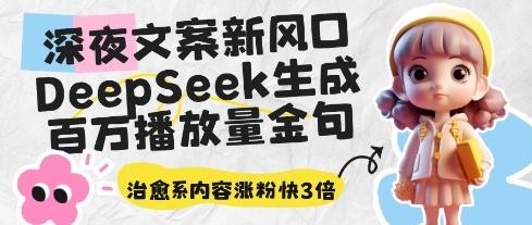 深夜文案新风口：DeepSeek生成百万播放量金句-AI创作学习-提示词应用-短视频玩法超体AI酒吧